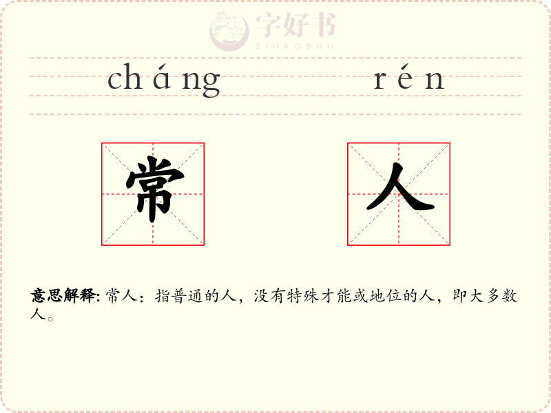 常人