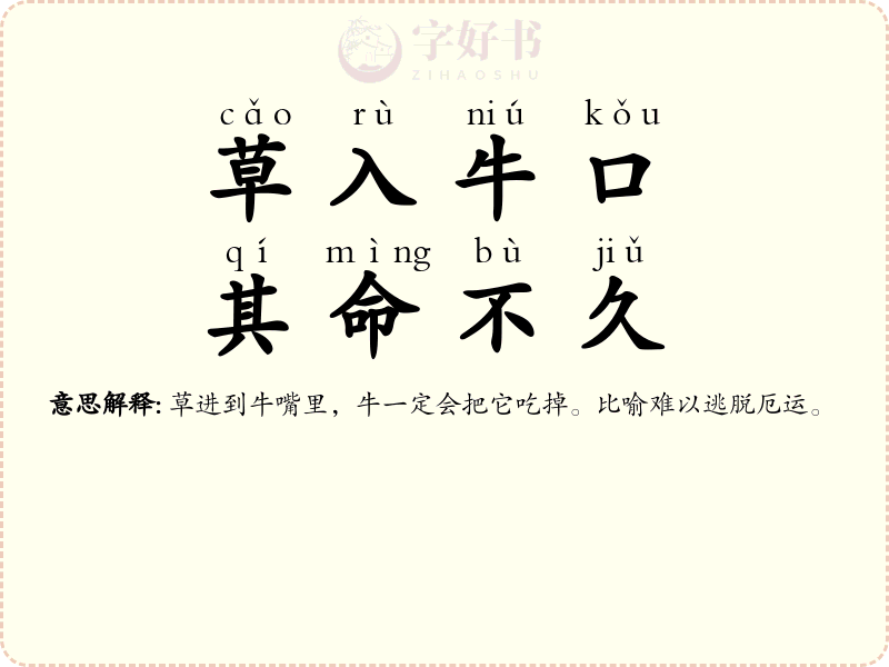 草入牛口，其命不久