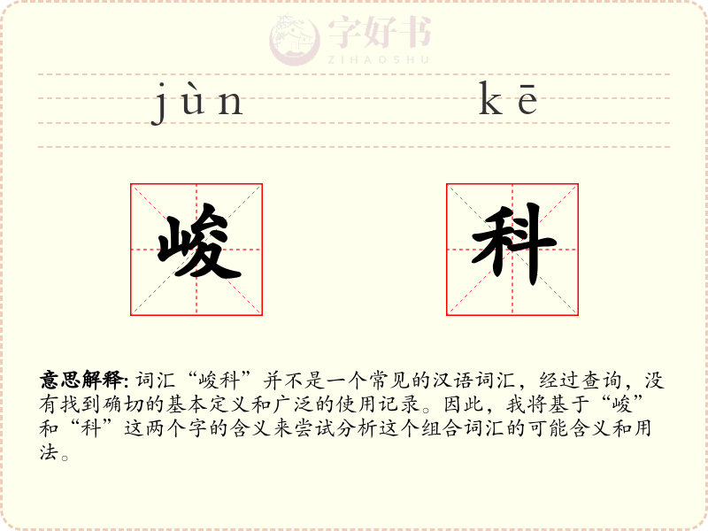 峻科