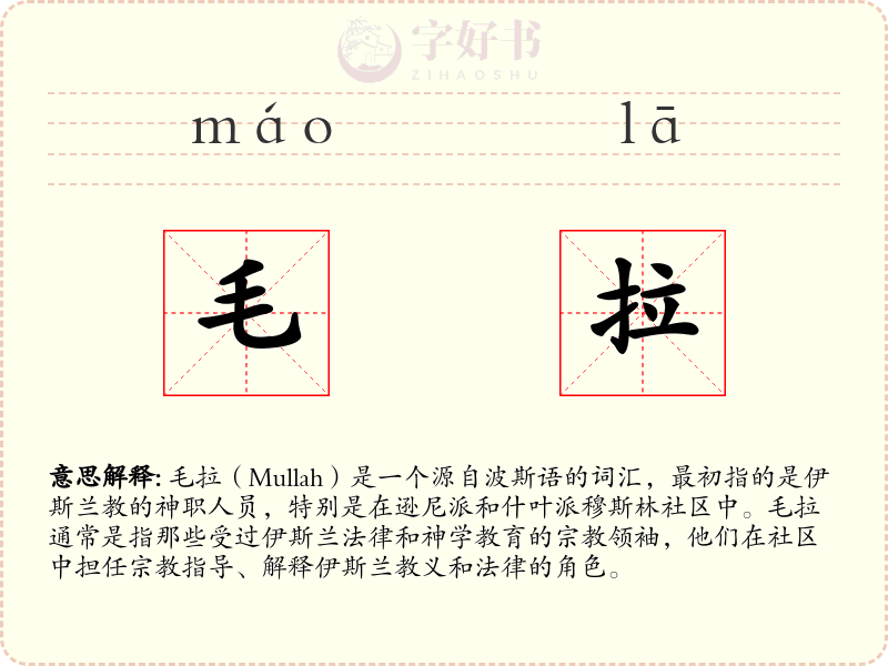 毛拉