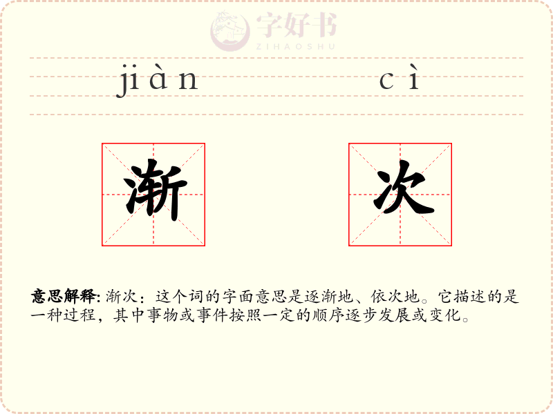 渐次