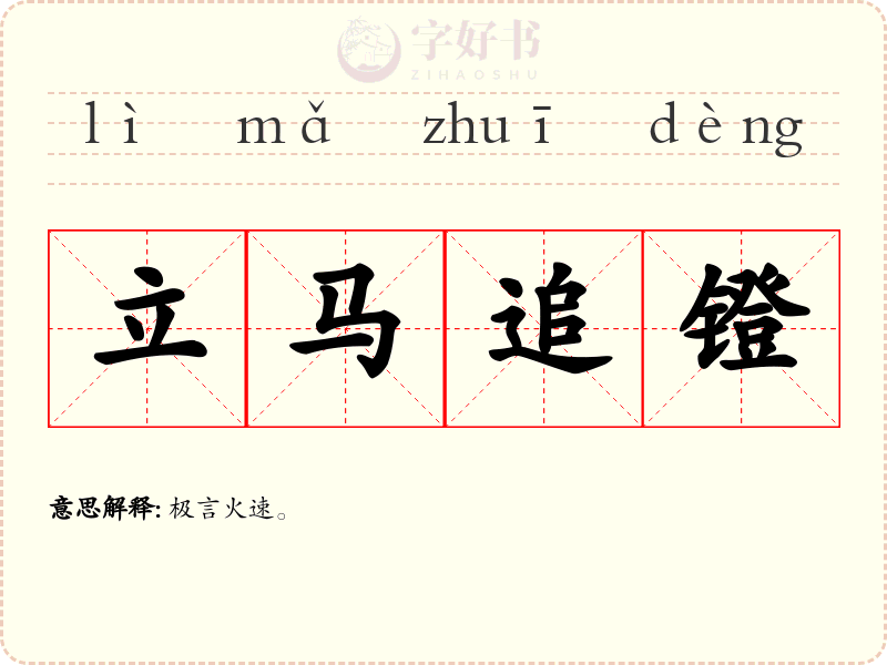 立马追镫