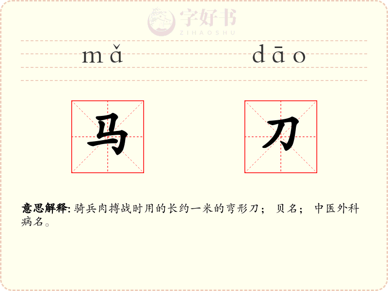 马刀