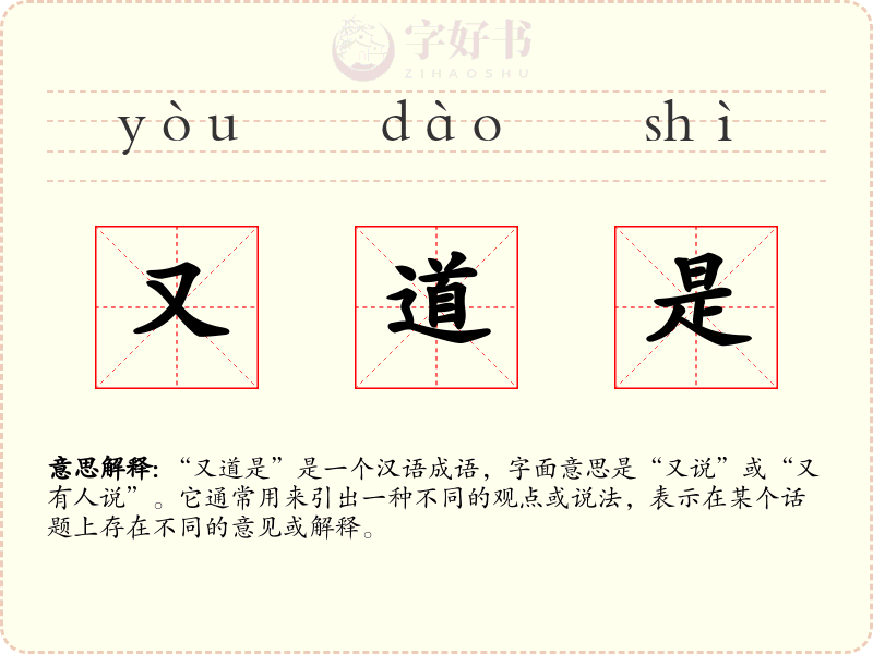 又道是