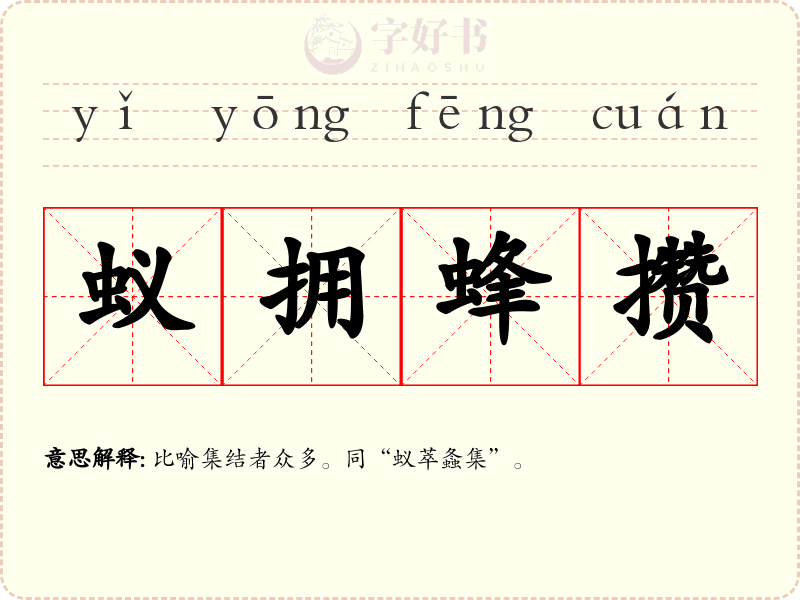 蚁拥蜂攒