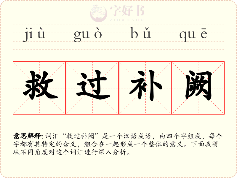 救过补阙