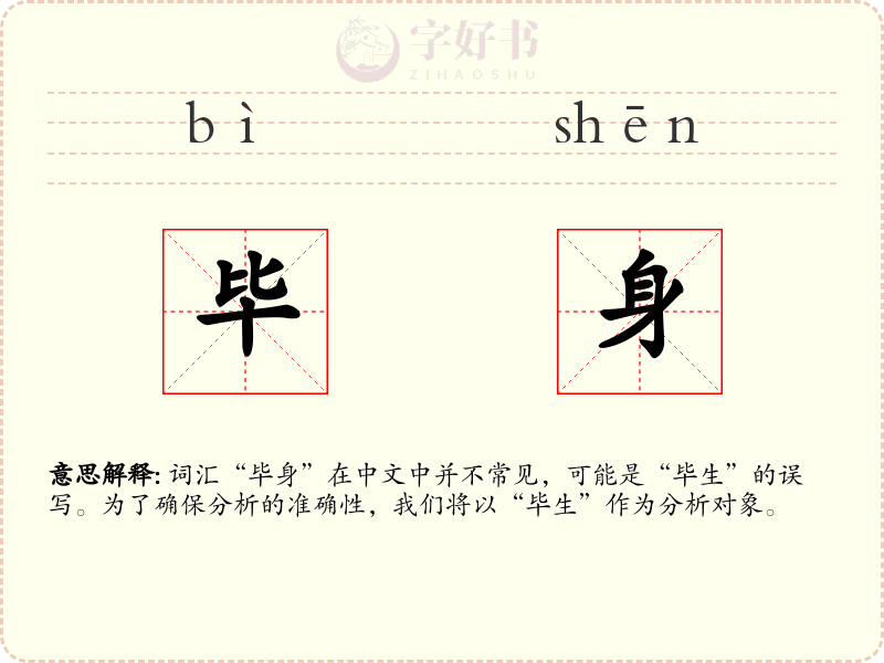 毕身