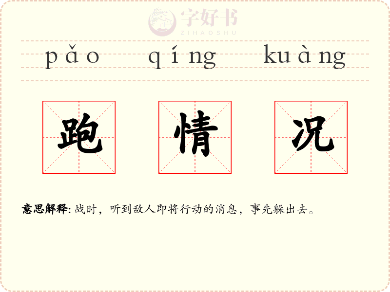 跑情况