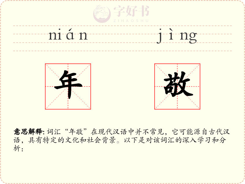 年敬