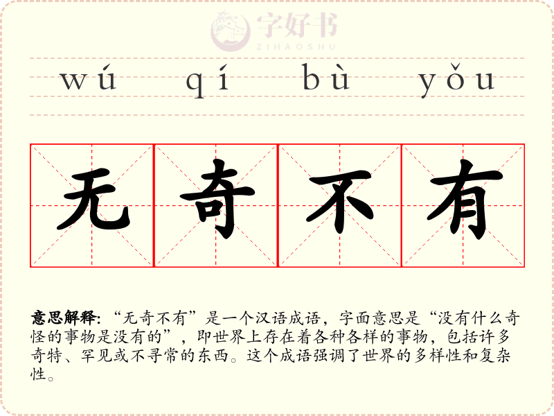 无奇不有