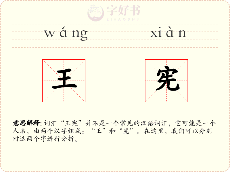王宪