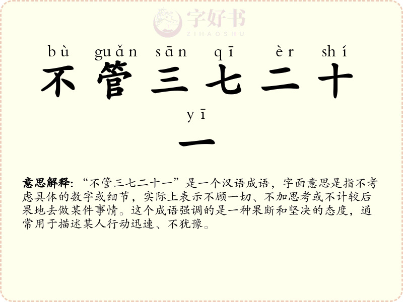 不管三七二十一