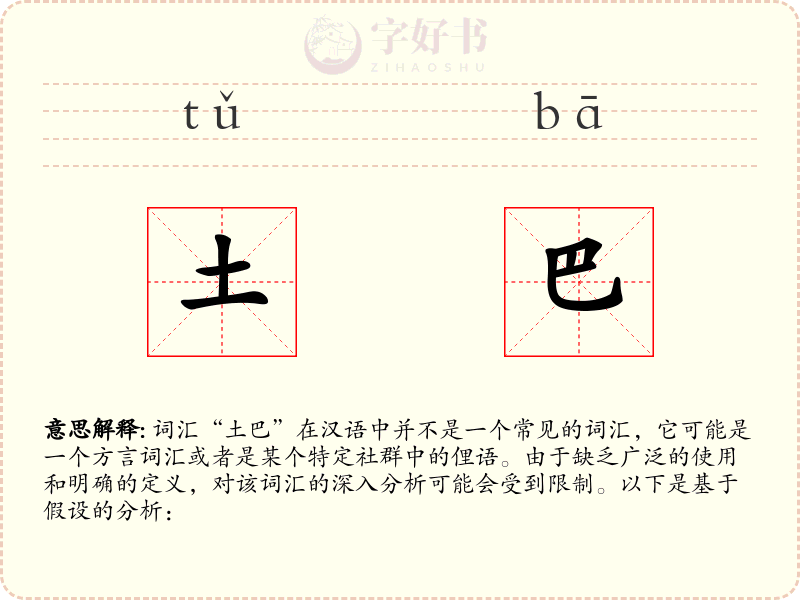 土巴