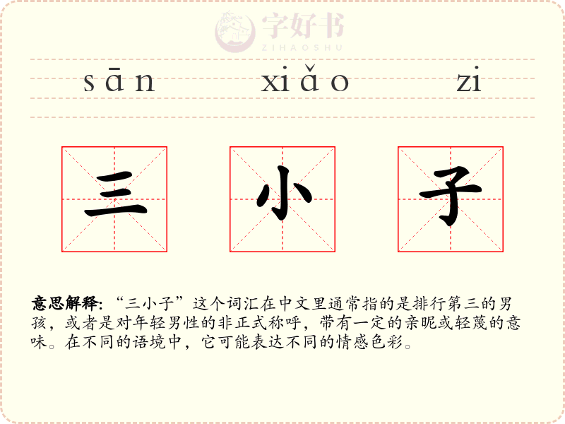 三小子