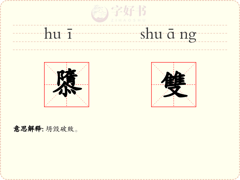 隳雙