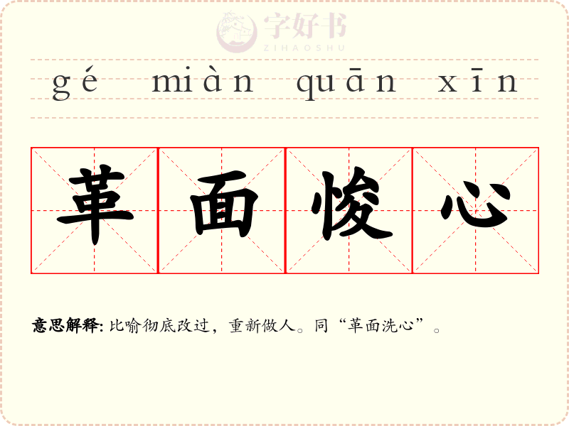 革面悛心