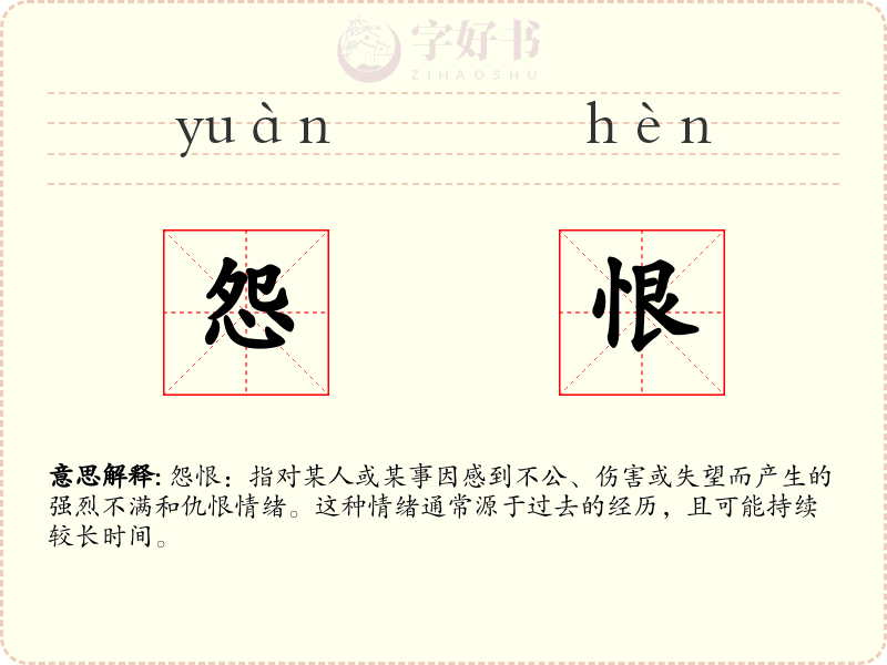 怨恨