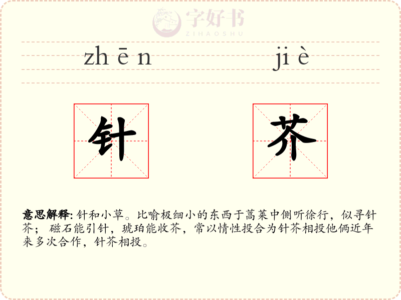 针芥