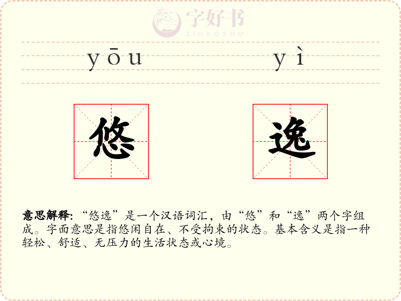 悠逸