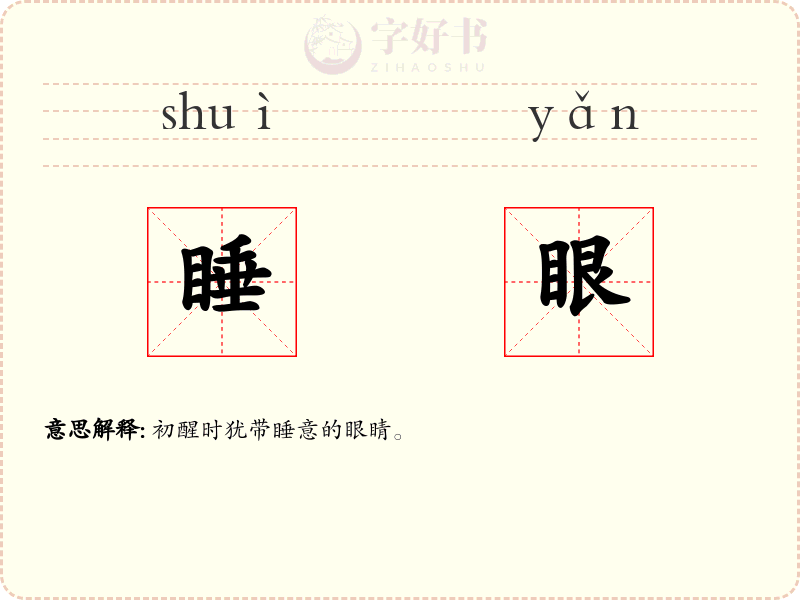 睡眼