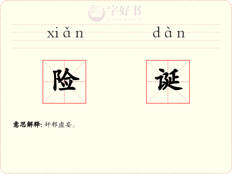 险诞