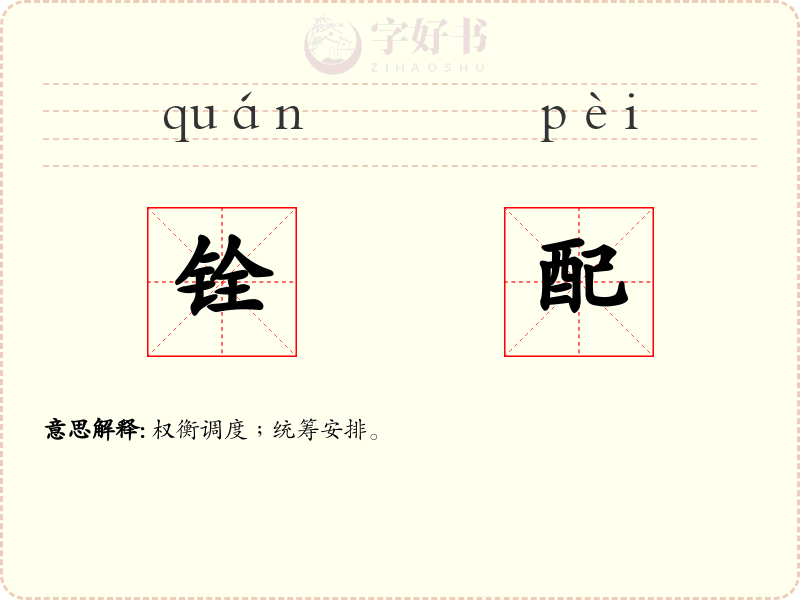 铨配