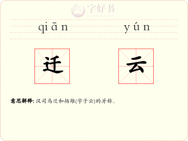 迁云