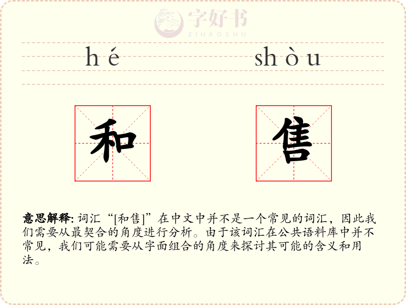 和售