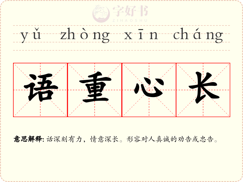 语重心长