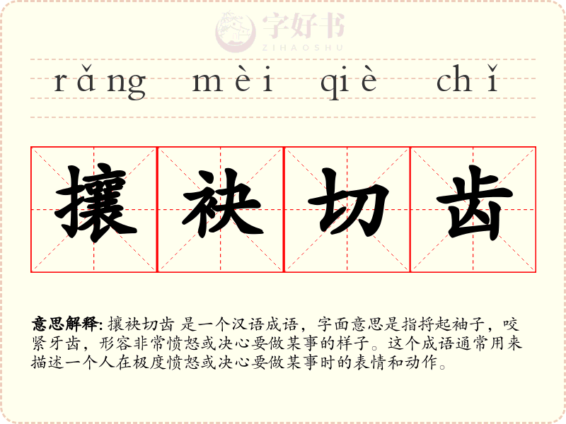 攘袂切齿