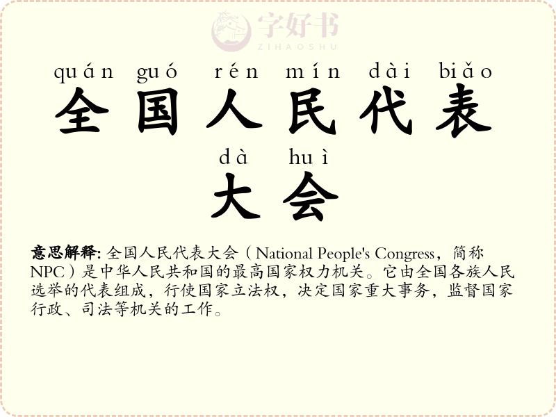 全国人民代表大会