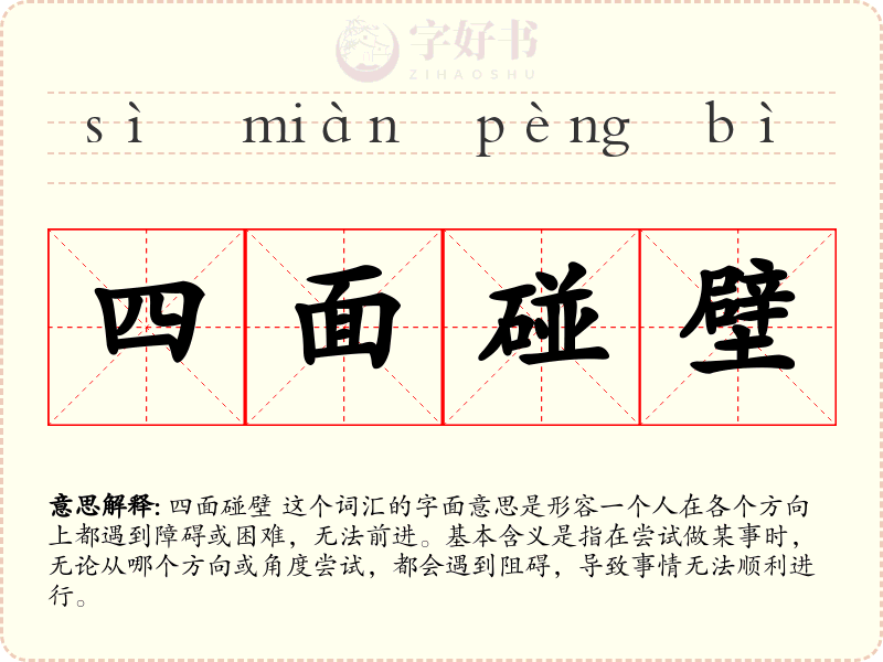 四面碰壁