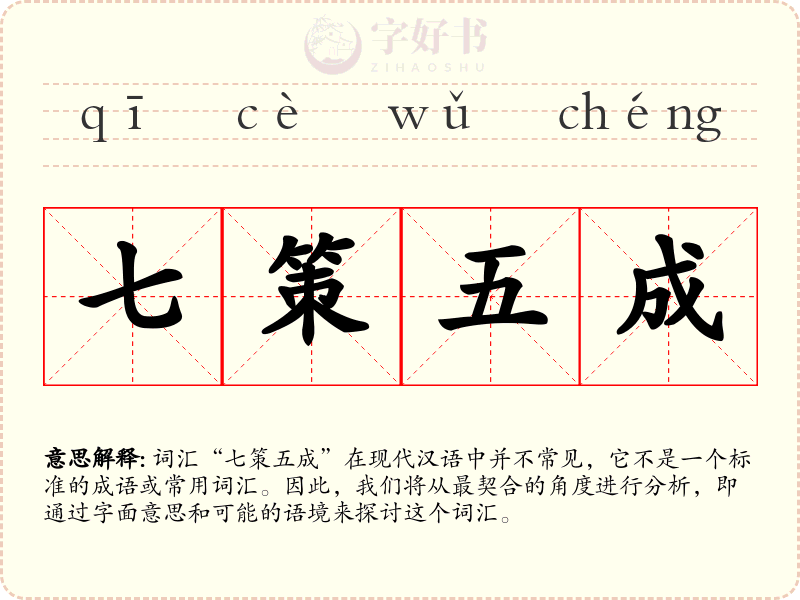 七策五成