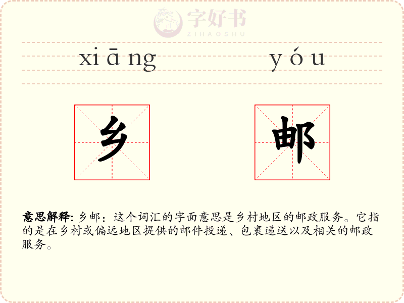 乡邮