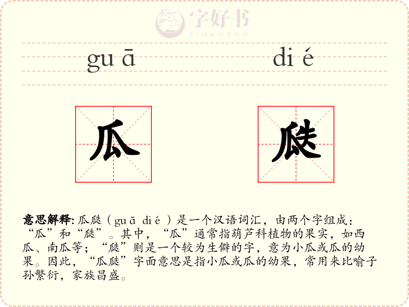 瓜瓞