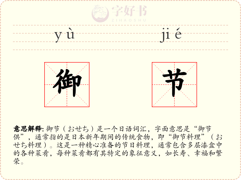 御节