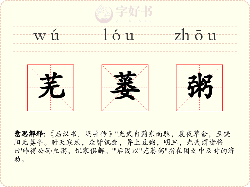 芜蒌粥