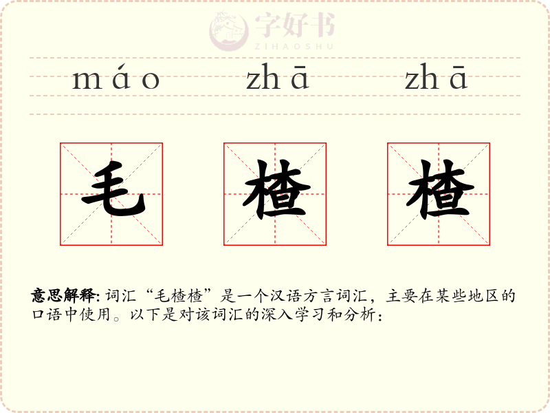 毛楂楂