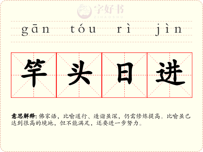 竿头日进