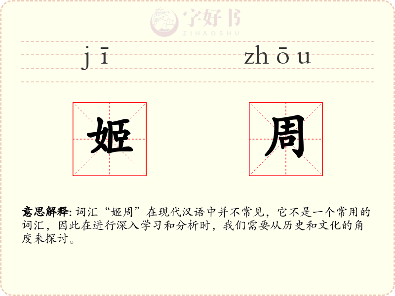 姬周