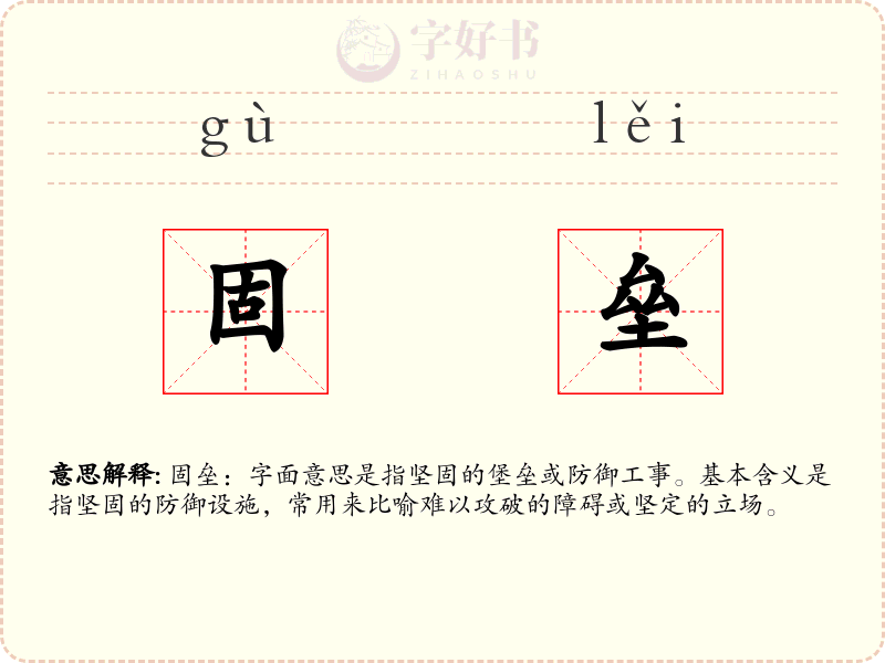 固垒