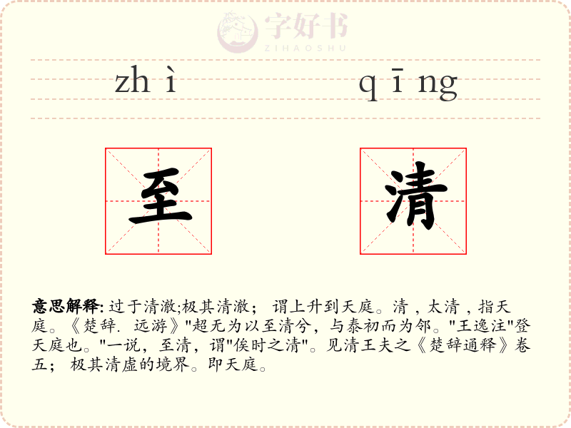 至清