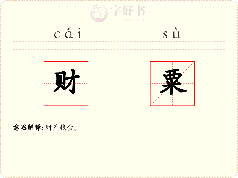 财粟