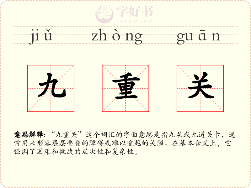 九重关