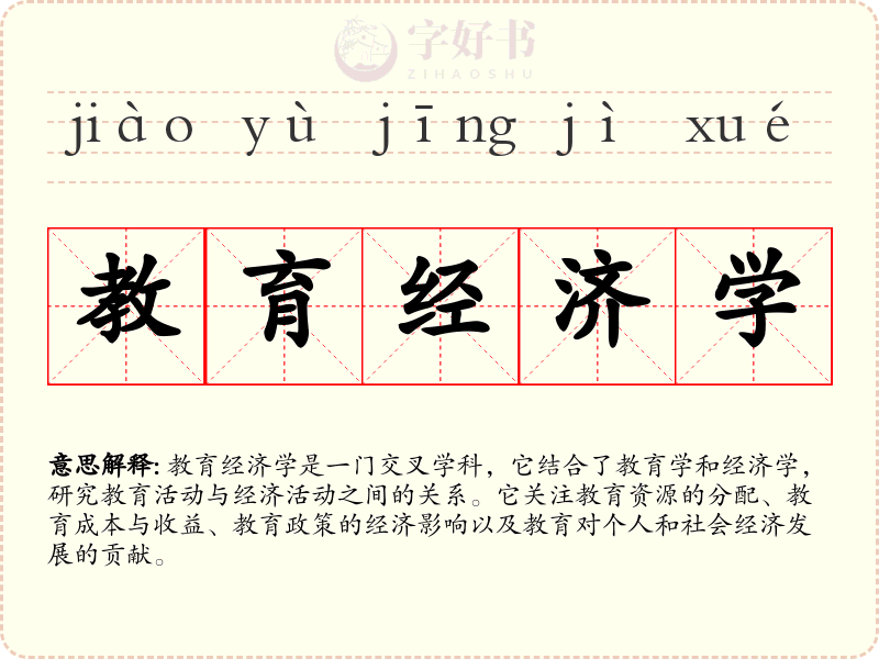 教育经济学