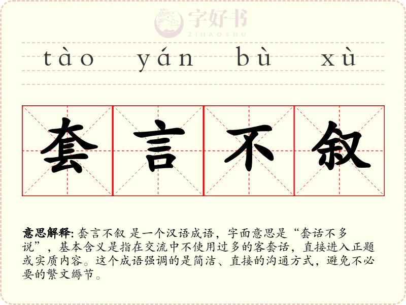 套言不叙