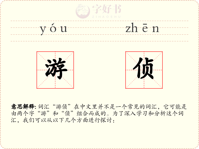 游侦