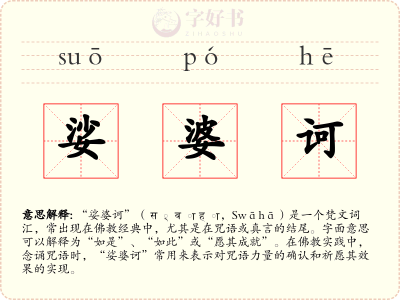 娑婆诃