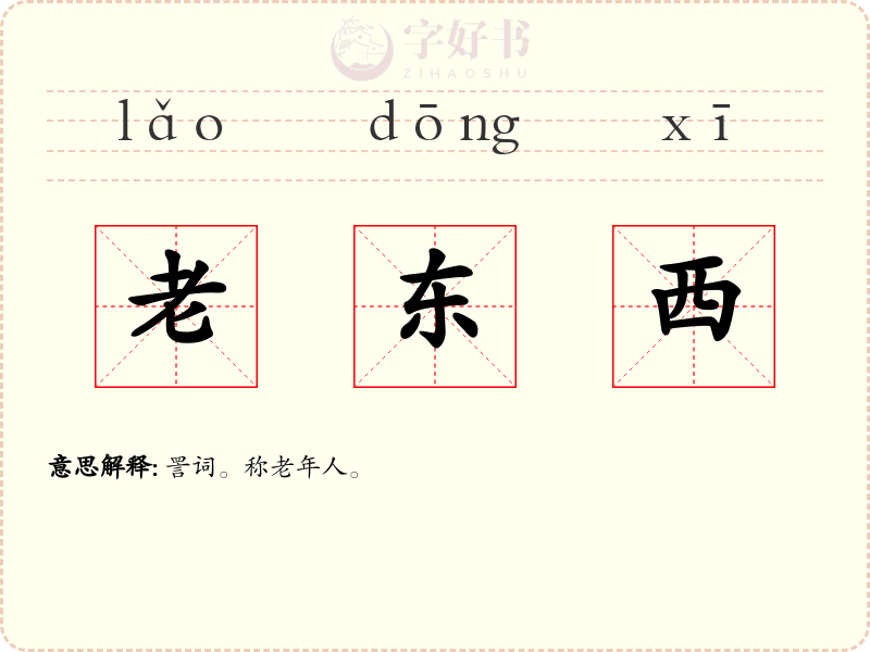 老东西