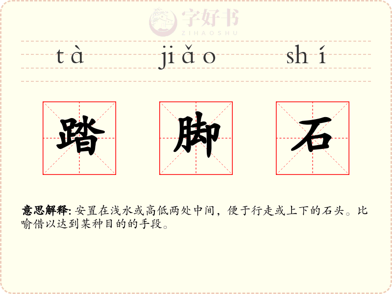 踏脚石